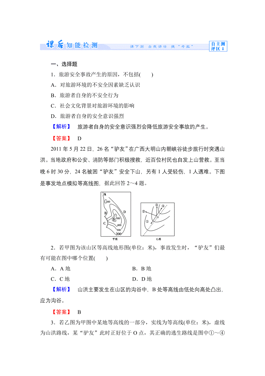 《同步备课参考 课堂新坐标》2013-2014学年高中地理（湘教版选修3）学案：课时作业13.doc_第1页