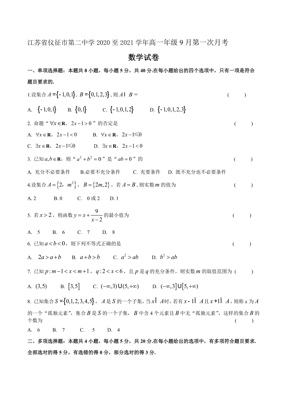 江苏省仪征市第二中学2020-2021学年高一上学期9月第一次月考数学试题 WORD版含答案.docx_第1页