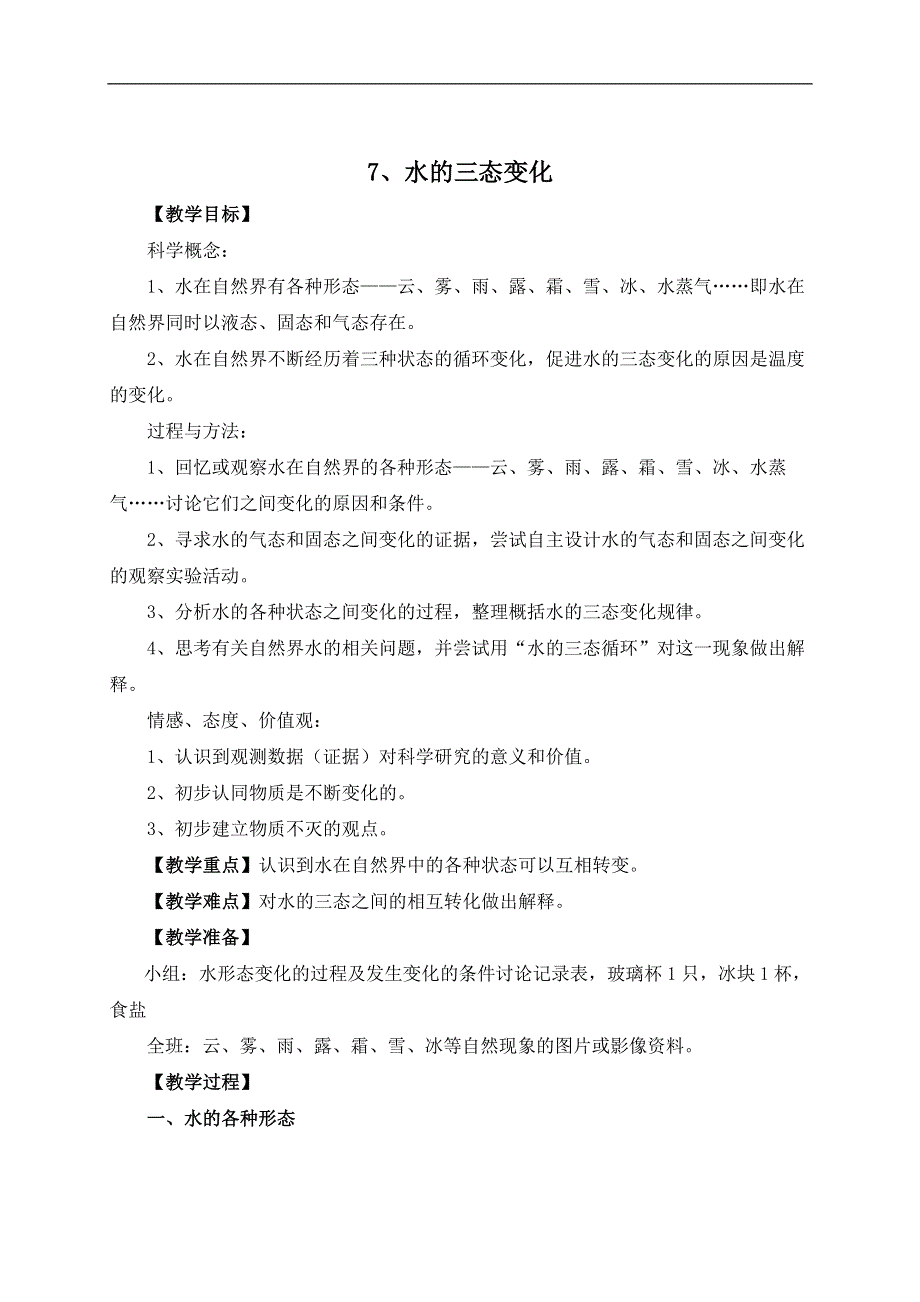 教科小学科学三下《3.7.水的三态变化》word教案(2).doc_第1页