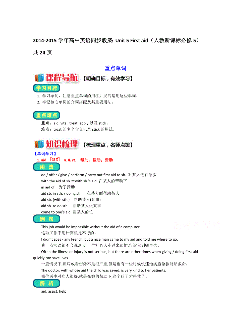 2014-2015学年高中英语同步教案：UNIT 5 FIRST AID（人教新课标必修5）共24页.doc_第1页