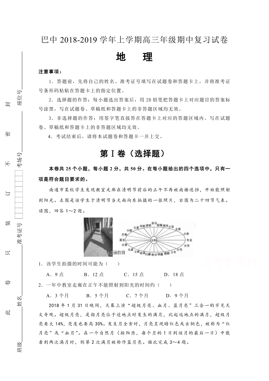 重庆市巴蜀中学2019届高三上学期期中复习地理试卷 WORD版含答案.doc_第1页