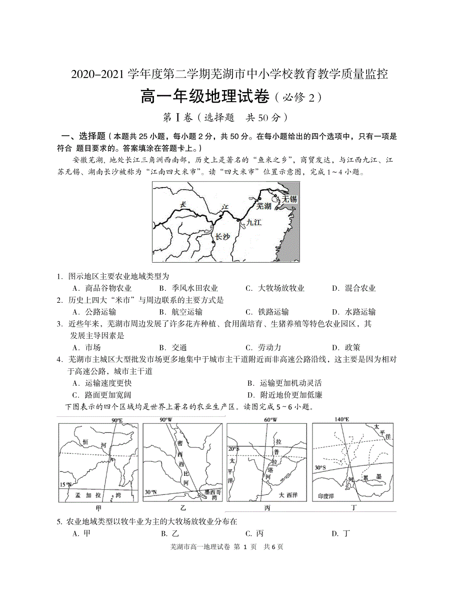 安徽省芜湖市2020-2021学年高一下学期期末考试地理试题 PDF版含答案.pdf_第1页