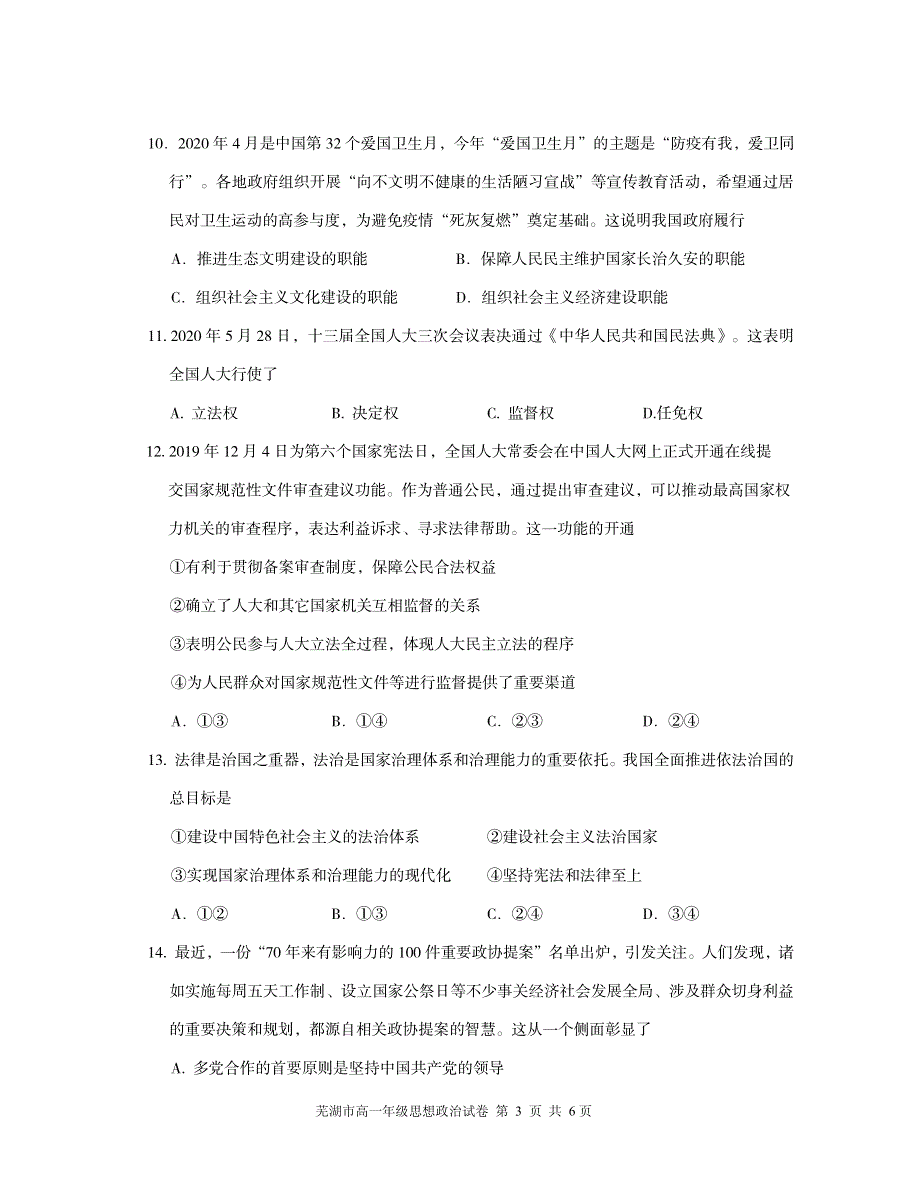 安徽省芜湖市2020-2021学年高一下学期期末考试政治试题 PDF版含答案.pdf_第3页