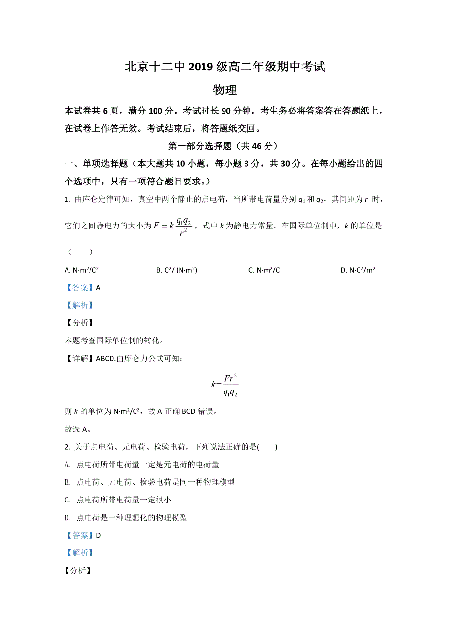 北京市丰台区第十二中学2020-2021学年高二上学期期中考试物理试题 WORD版含解析.doc_第1页