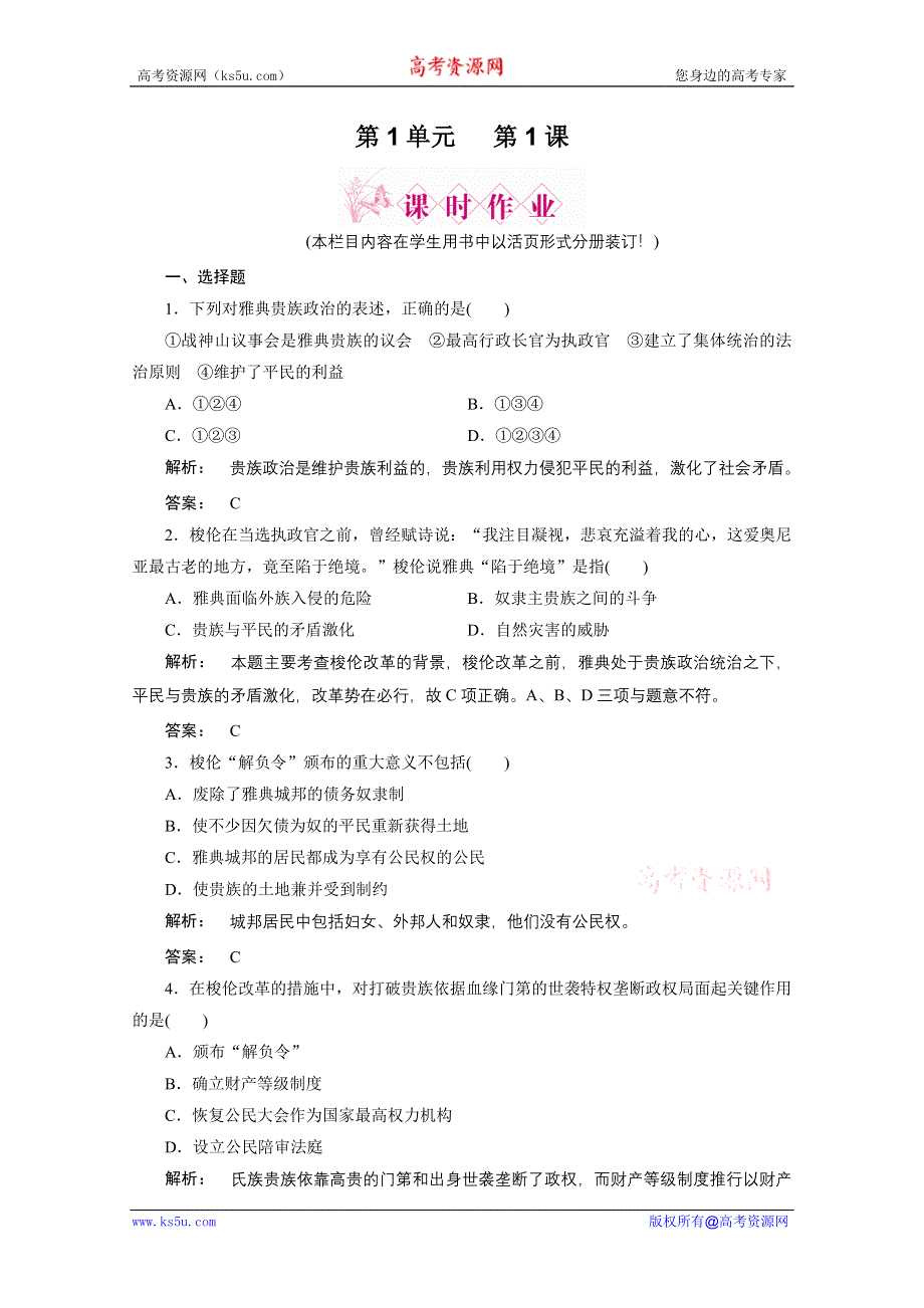 2012新课标同步导学历史（岳麓版）（课时作业）：选修一 第1课走向民主政治.doc_第1页