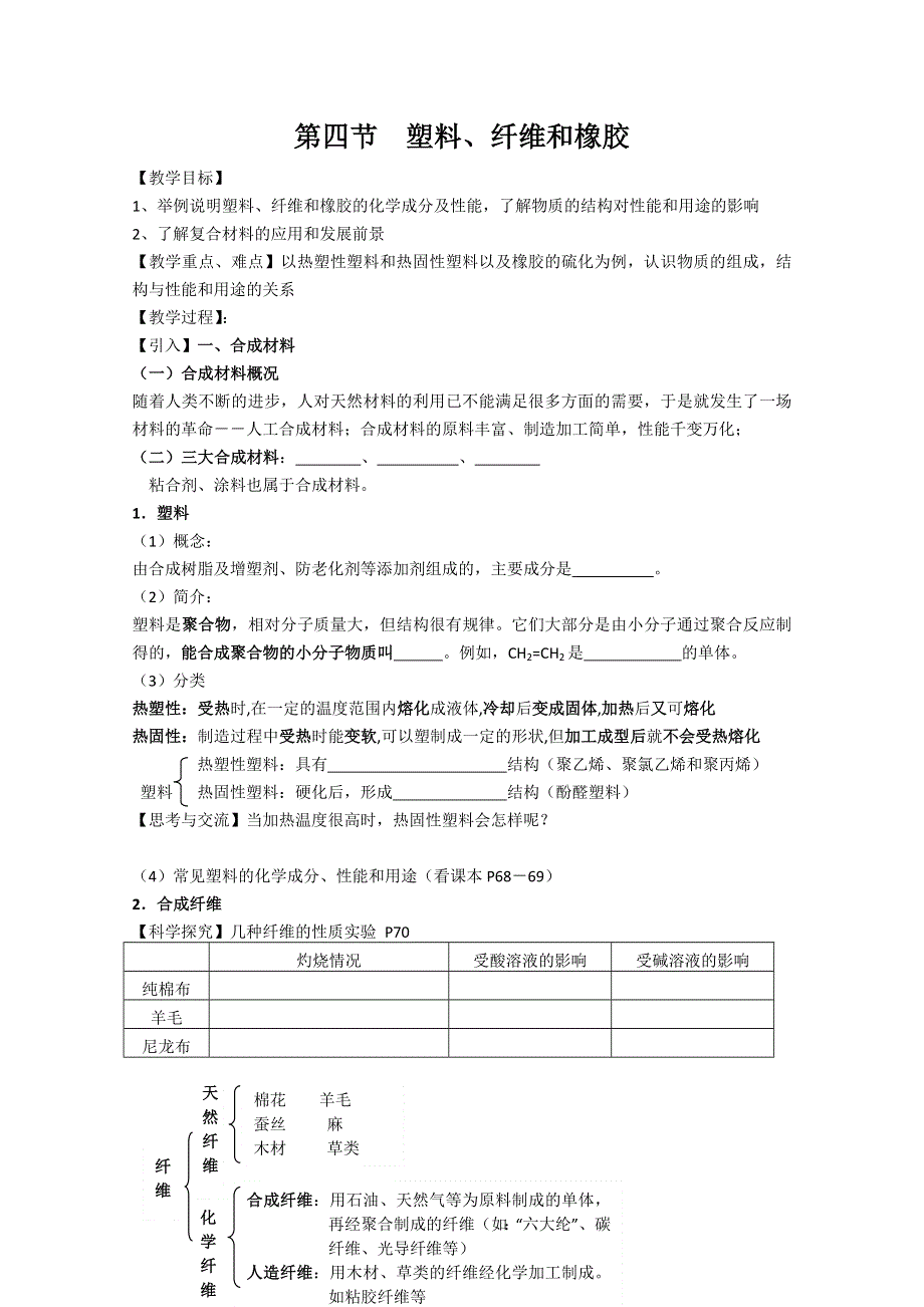 化学：3.4《塑料、纤维和橡胶》教案（1）（新人教版选修1）.doc_第1页