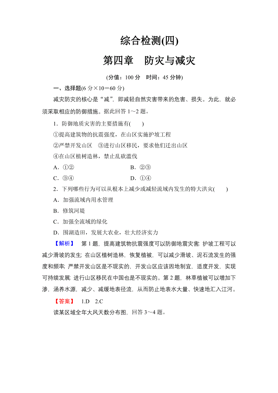 《同步备课参考 课堂新坐标》2013-2014学年高中地理（湘教版选修5）学案：第4章　防灾与减灾.doc_第1页