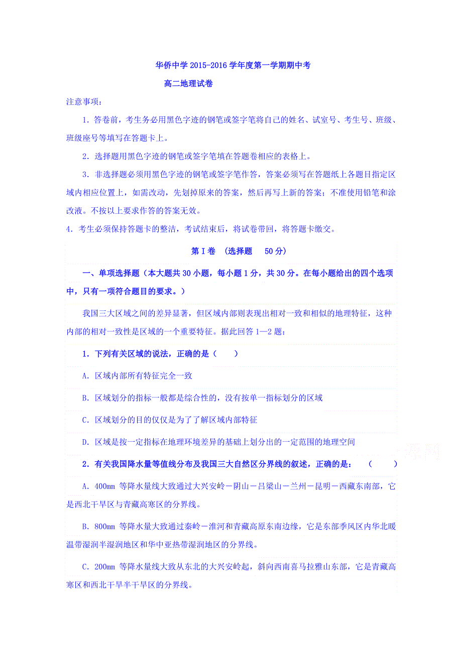 广东省普宁市华侨中学2015-2016学年高二上学期期中考试地理试题 WORD版含答案.doc_第1页