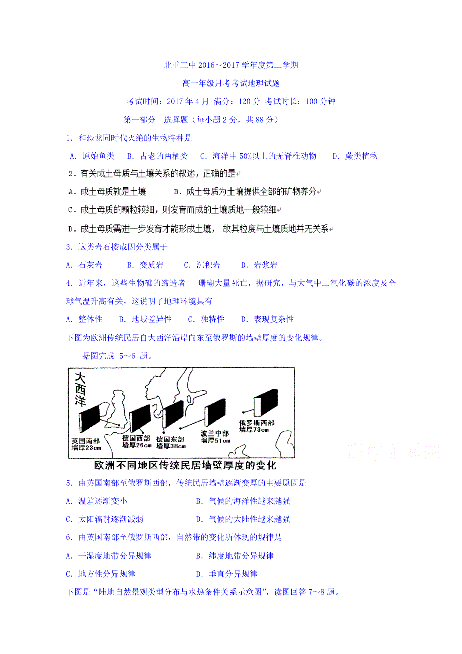 内蒙古北重三中2016-2017学年高一下学期4月份月考（文科班）地理试题 WORD版含答案.doc_第1页