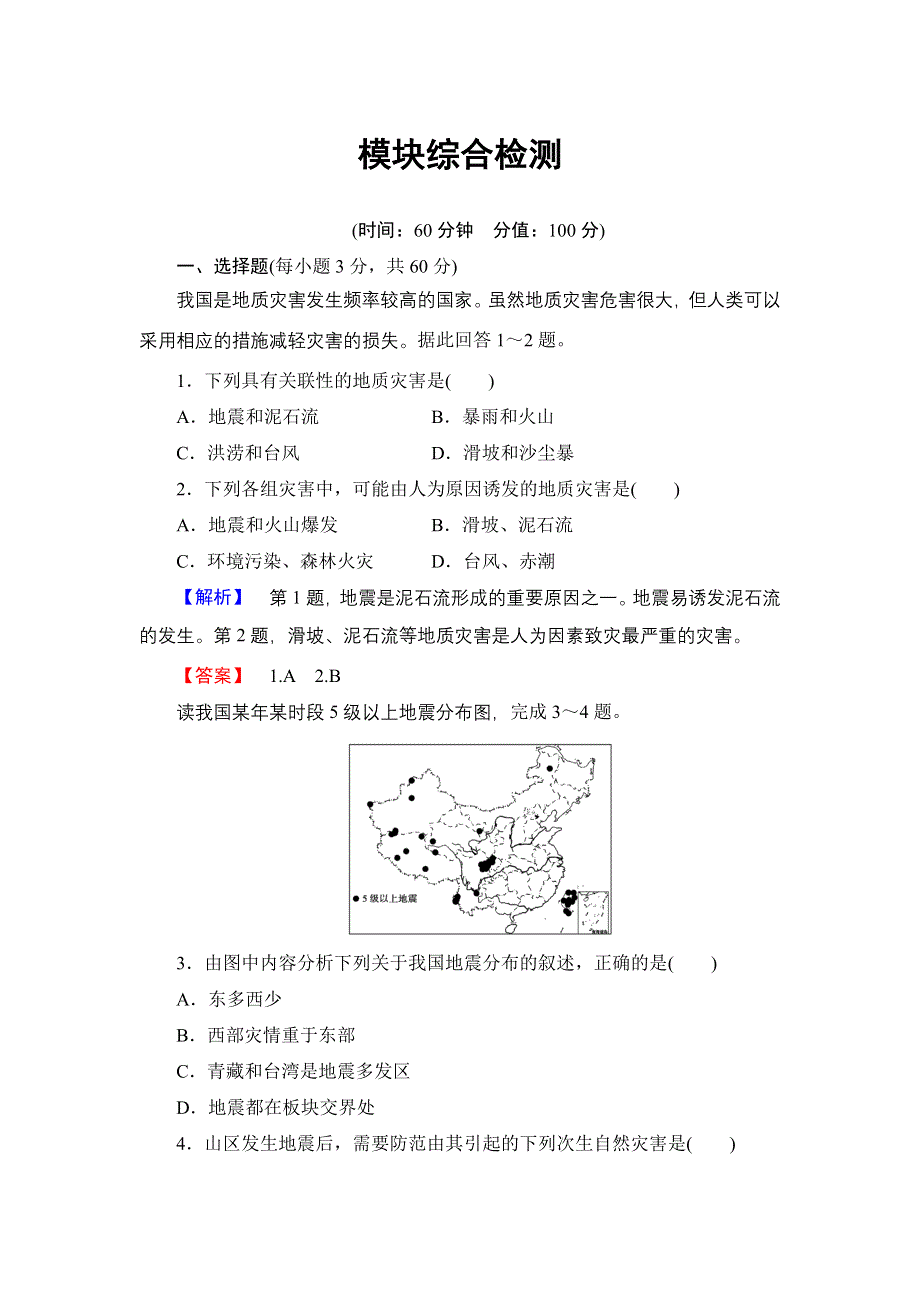 《同步备课参考 课堂新坐标》2013-2014学年高中地理（湘教版选修5）学案：模块综合检测.doc_第1页