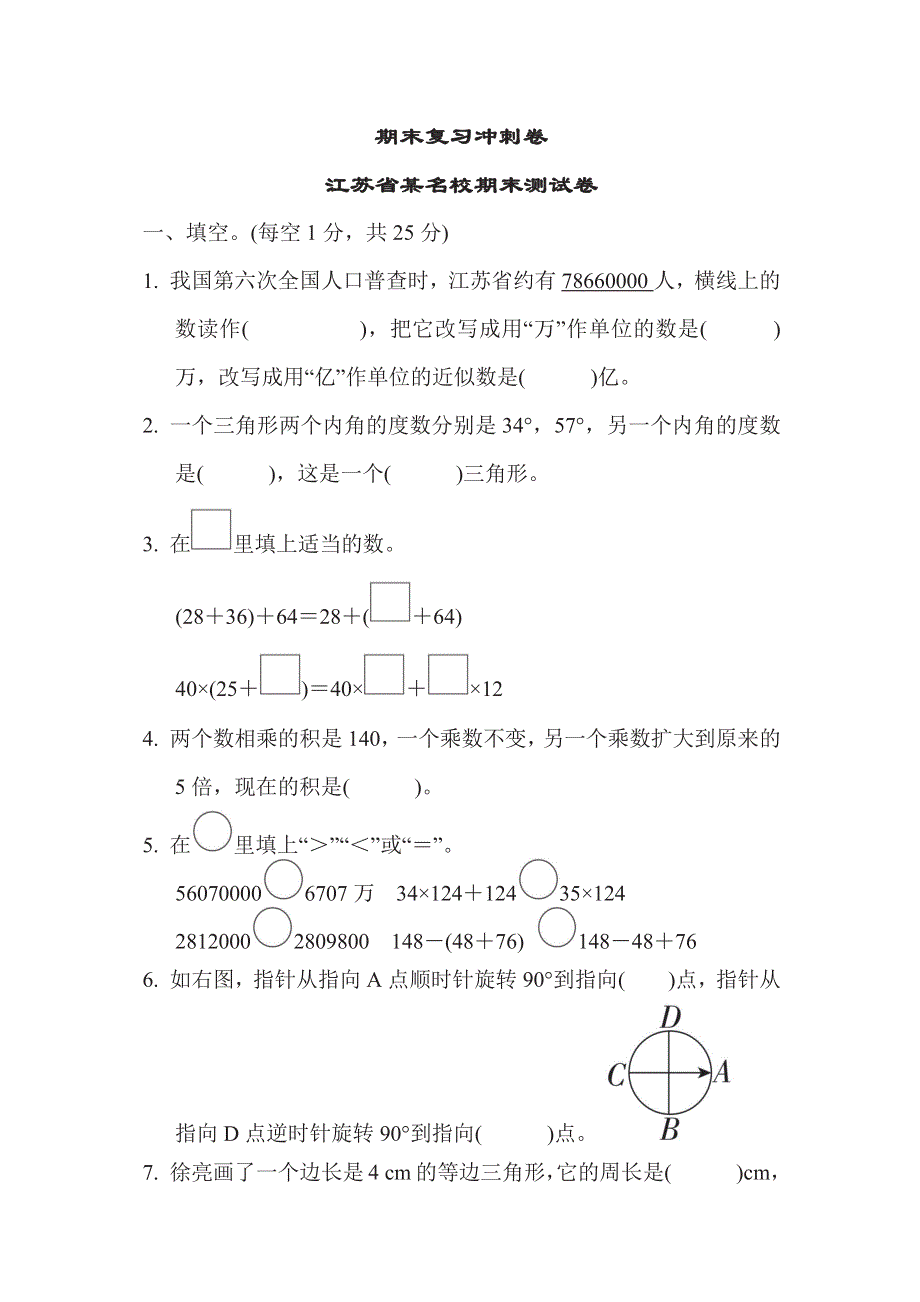 四年级下册数学苏教版期末复习冲刺卷江苏省某名校期末测试卷（含答案）.pdf_第1页