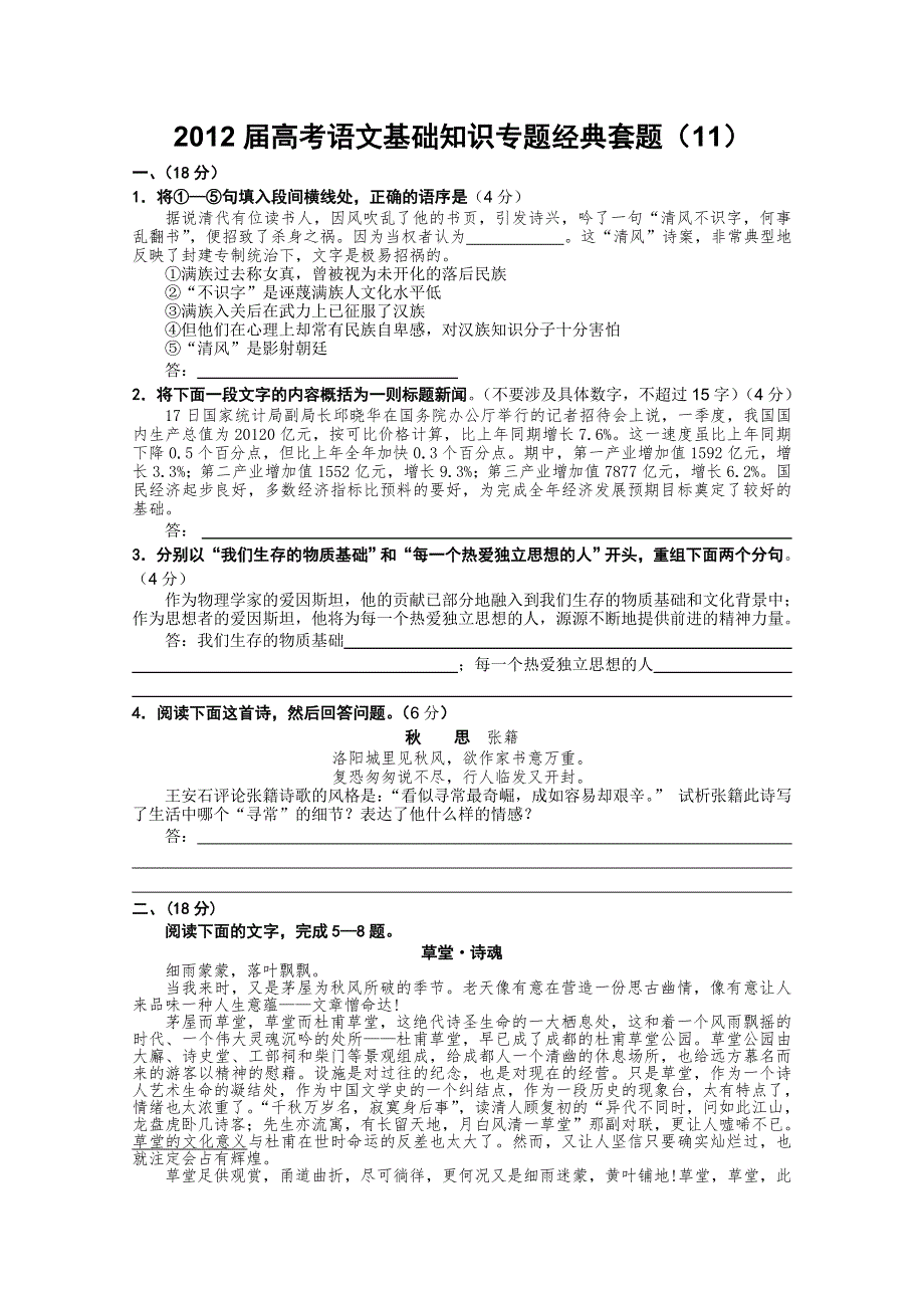 《考题猜想》2012届高考语文基础知识专题经典套题11.doc_第1页