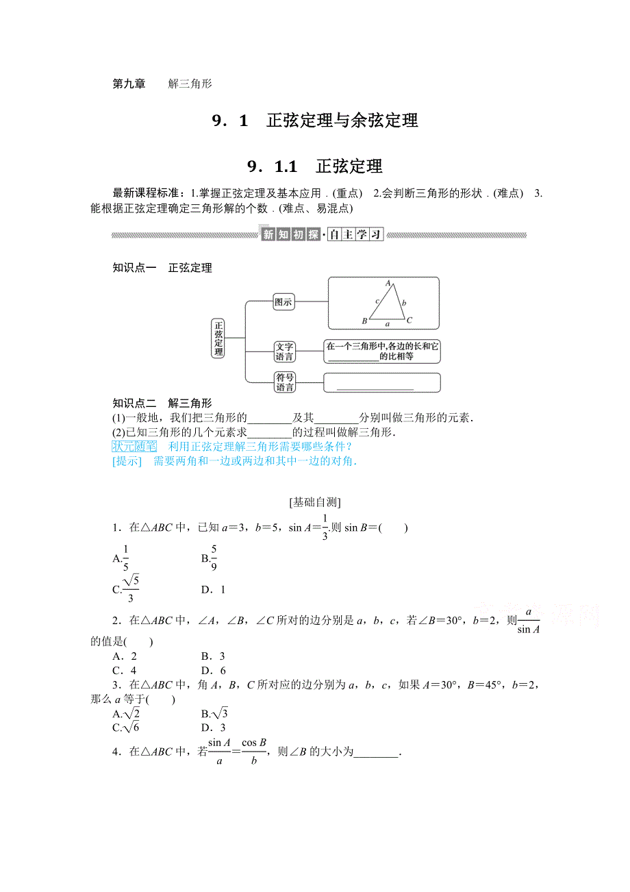 新教材2021-2022学年高中人教B版数学必修第四册学案：9-1-1 正弦定理 WORD版含解析.docx_第1页