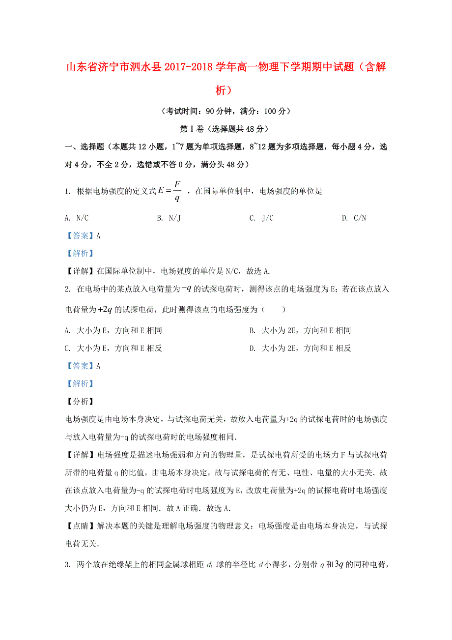 山东省济宁市泗水县2017-2018学年高一物理下学期期中试题（含解析）.doc_第1页