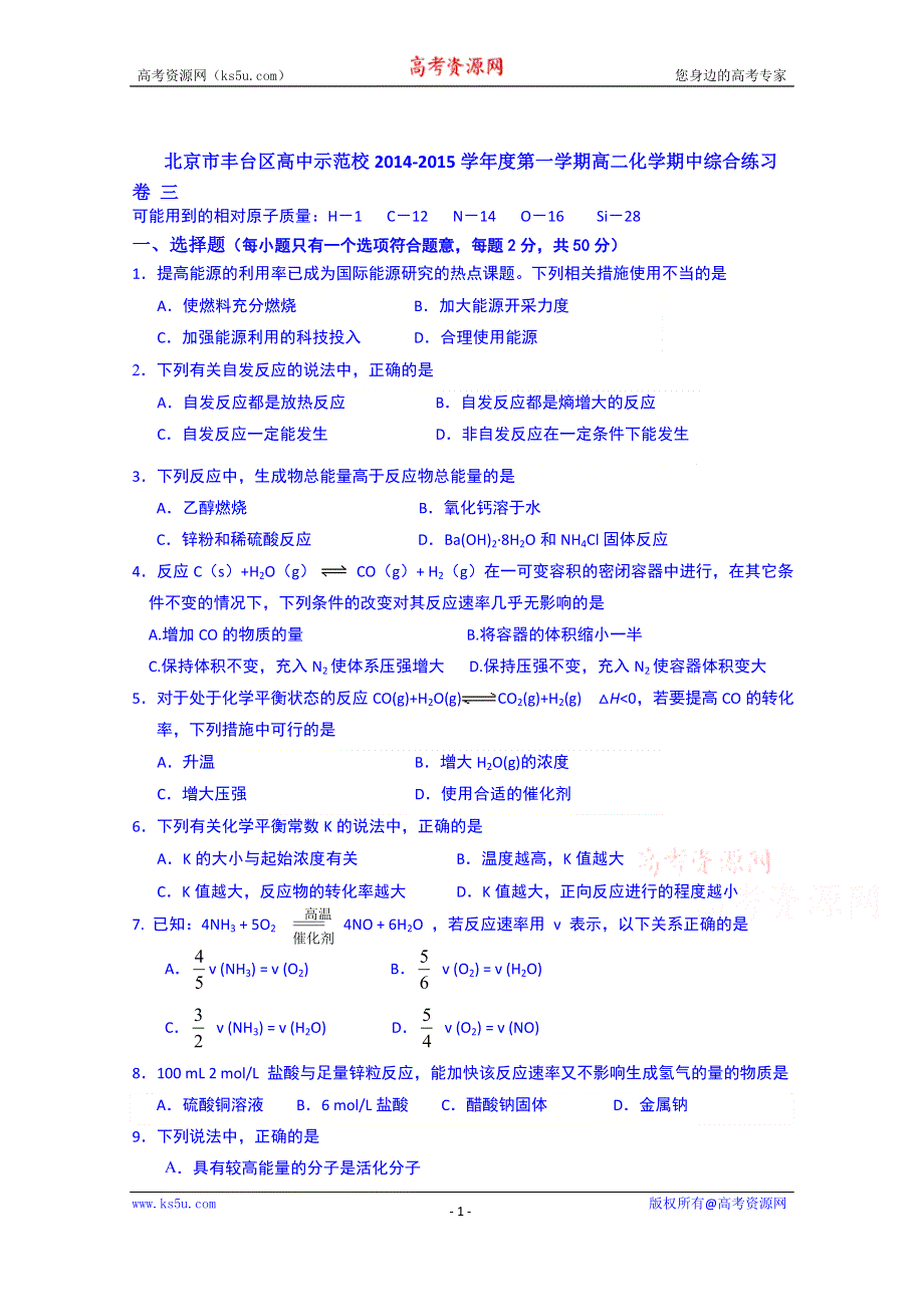 北京市丰台区高中示范校2014-2015学年度第一学期高二化学期中综合测试卷 三 WORD版含答案.doc_第1页