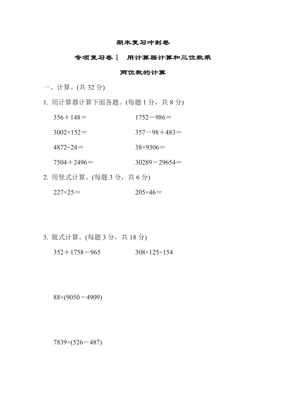 四年级下册数学苏教版期末复习冲刺卷专项复习卷1用计算器计算和三位数乘（含答案）.pdf_第1页