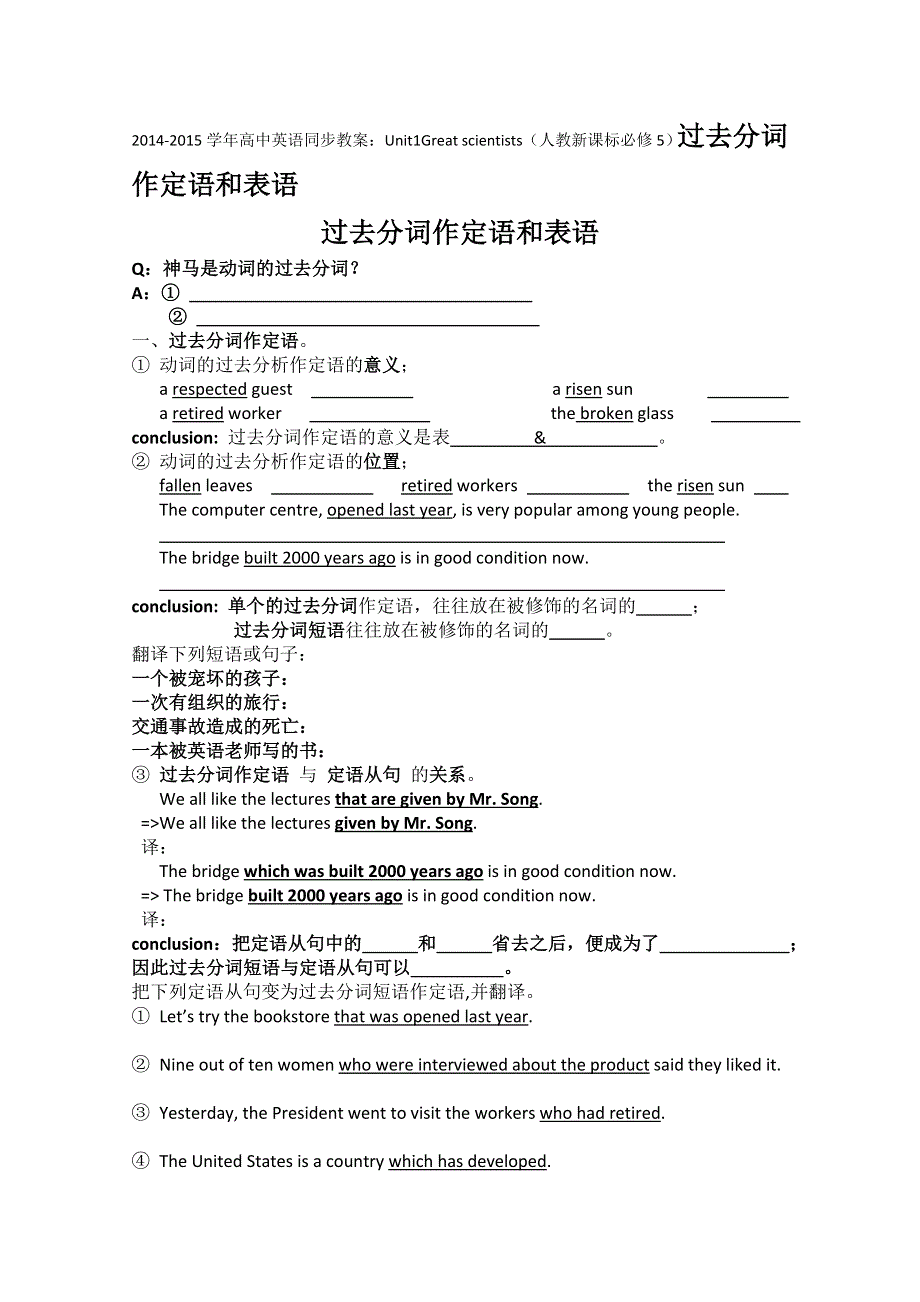 2014-2015学年高中英语同步教案：UNIT1GREAT SCIENTISTS（人教新课标必修5）过去分词作定语和表语.doc_第1页