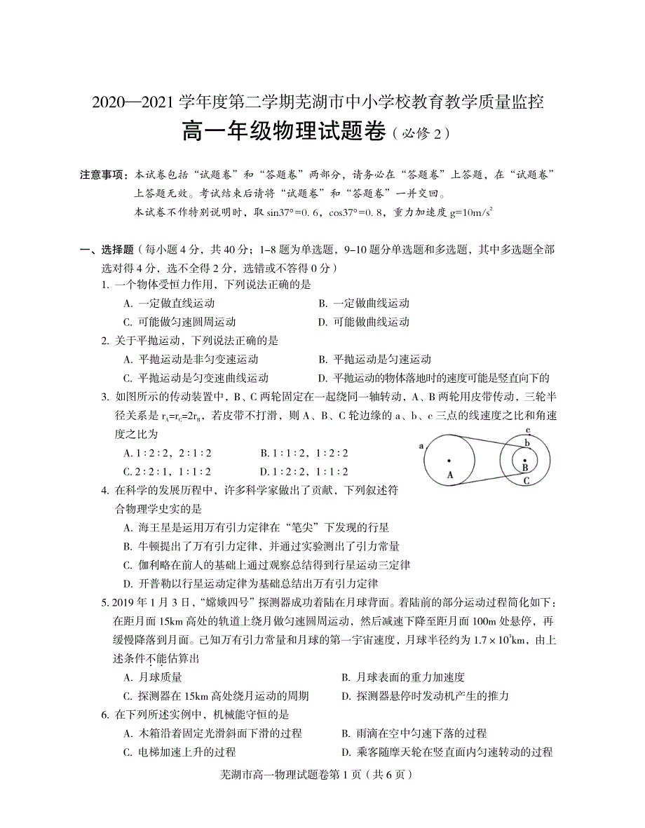 安徽省芜湖市2020-2021学年高一下学期期末考试物理试题 PDF版含答案.pdf_第1页