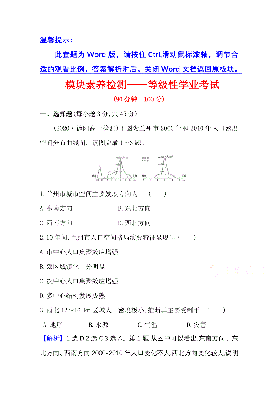 2020-2021学年新教材高中地理鲁教版必修第二册模块素养检测——等级性学业考试 WORD版含解析.doc_第1页