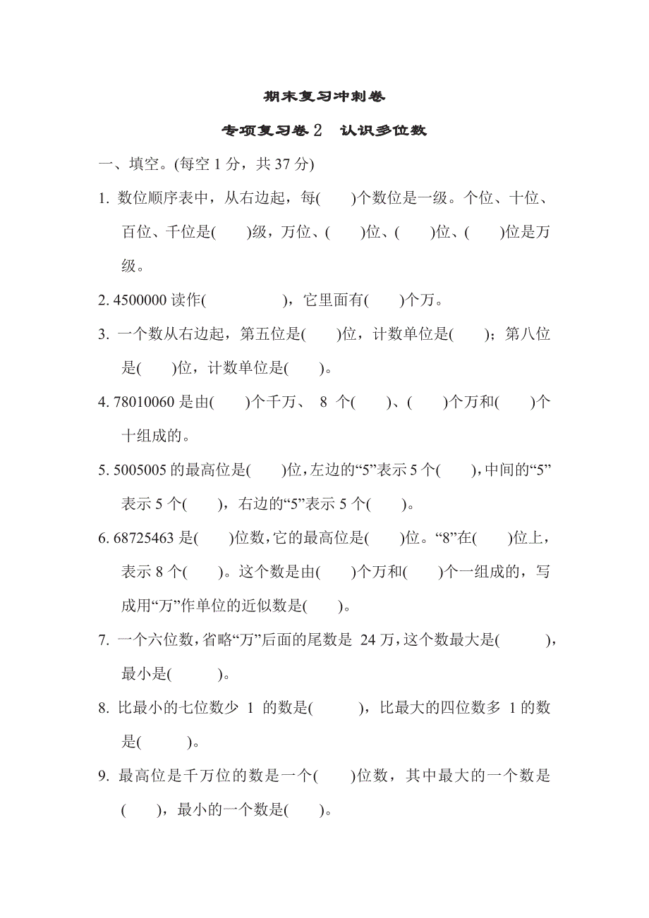 四年级下册数学苏教版期末复习冲刺卷专项复习卷2认识多位数（含答案）.pdf_第1页