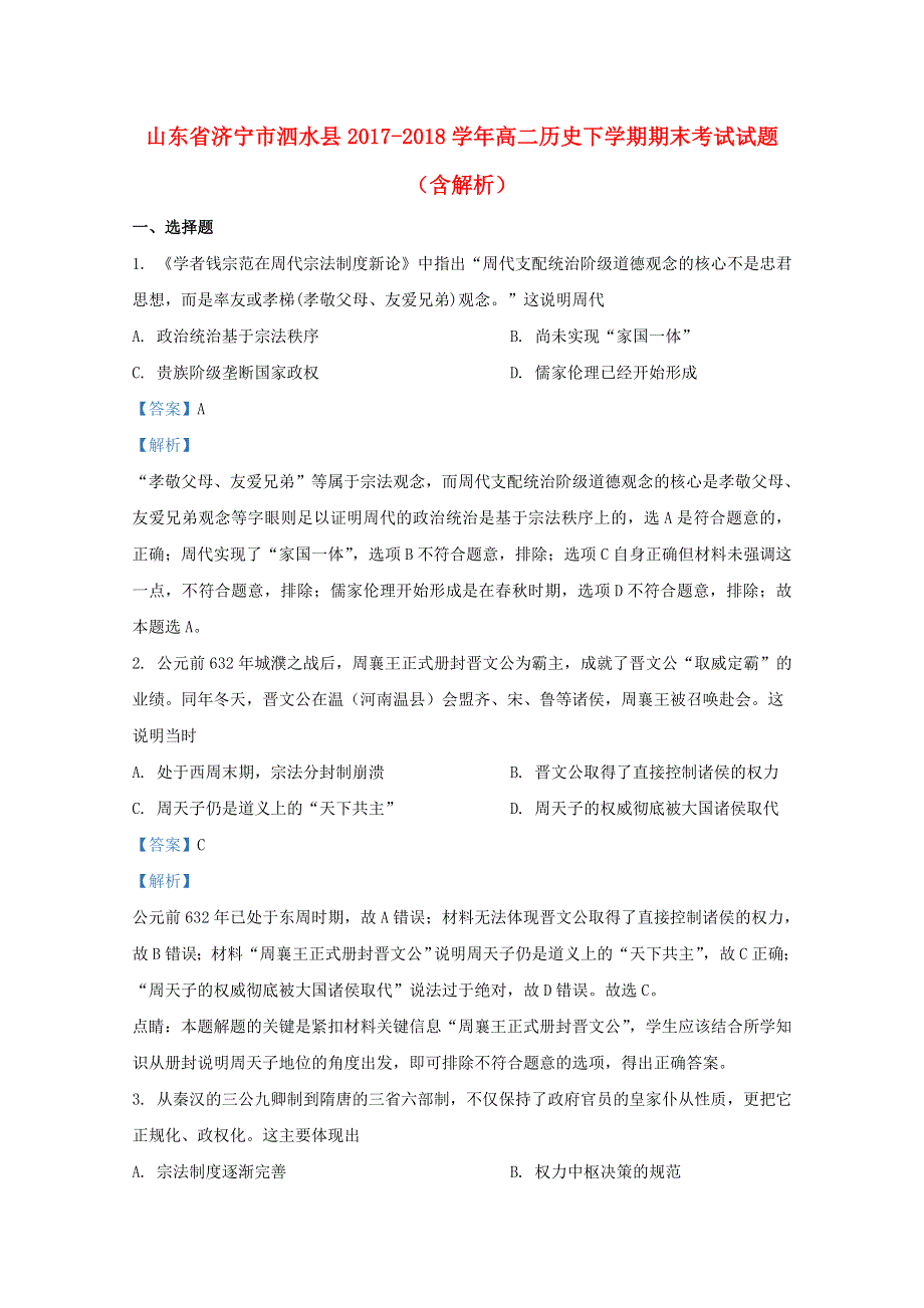 山东省济宁市泗水县2017-2018学年高二历史下学期期末考试试题（含解析）.doc_第1页