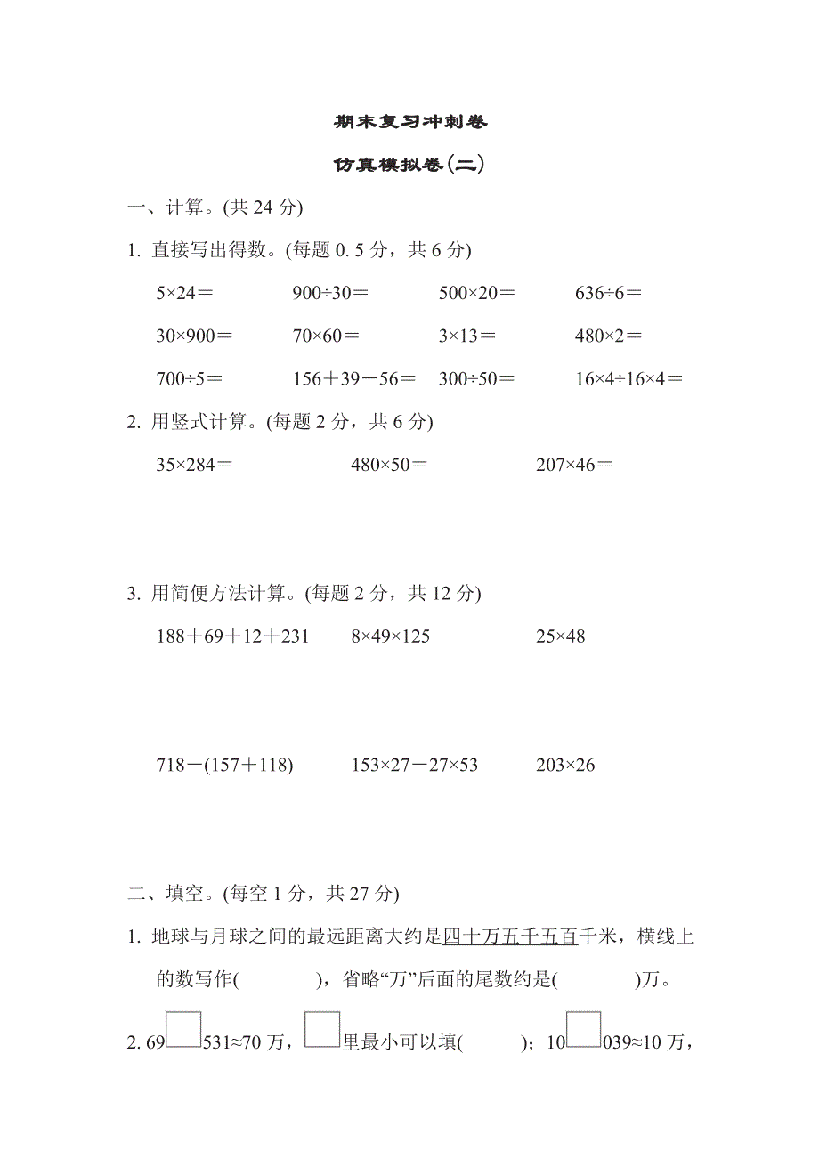 四年级下册数学苏教版期末复习冲刺卷仿真模拟卷2（含答案）.pdf_第1页