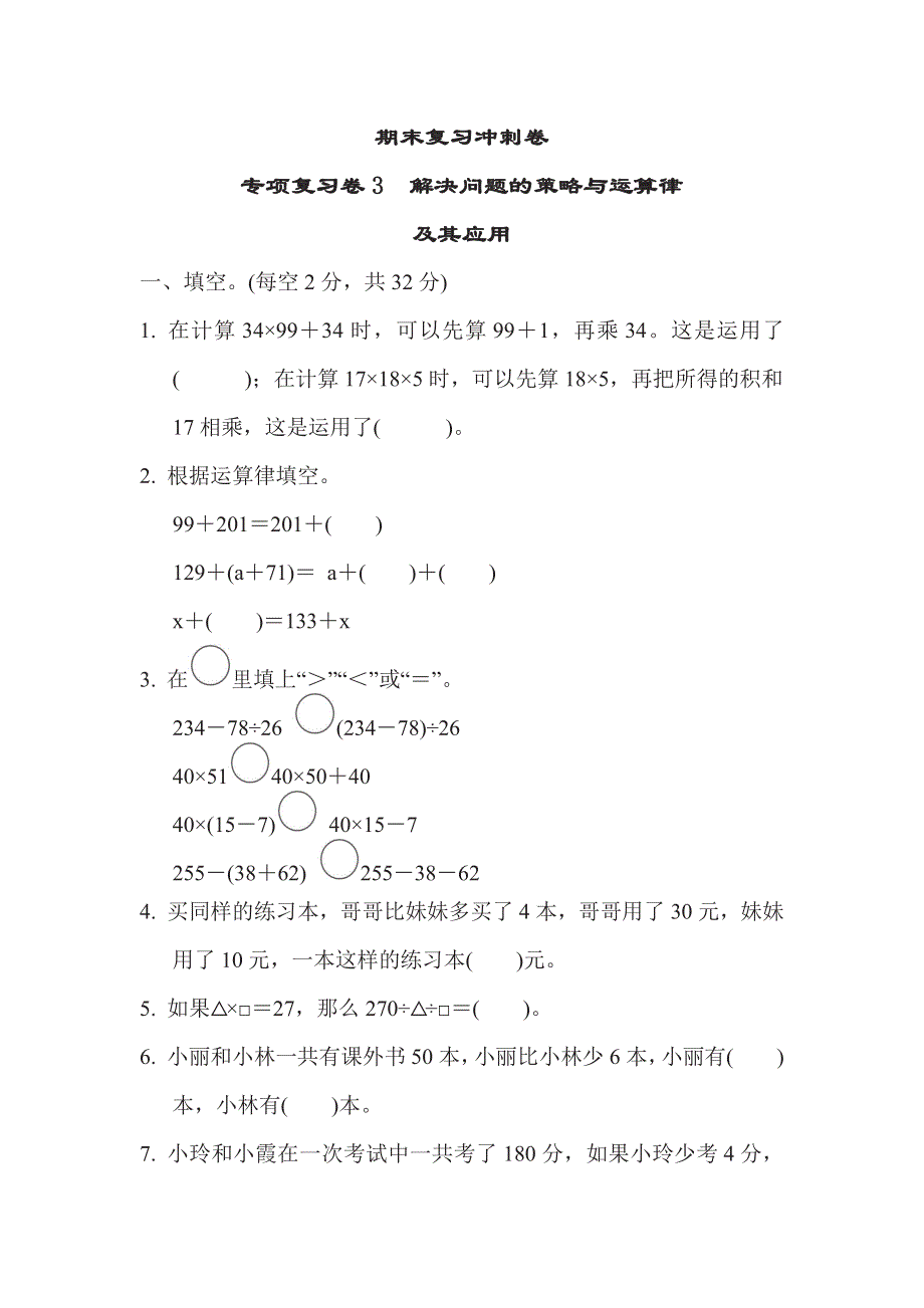 四年级下册数学苏教版期末复习冲刺卷专项复习卷3解决问题的策略与运算律（含答案）.pdf_第1页