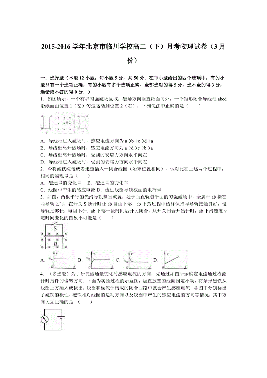 北京市临川学校2015-2016学年高二下学期月考物理试卷（3月份） WORD版含解析.doc_第1页