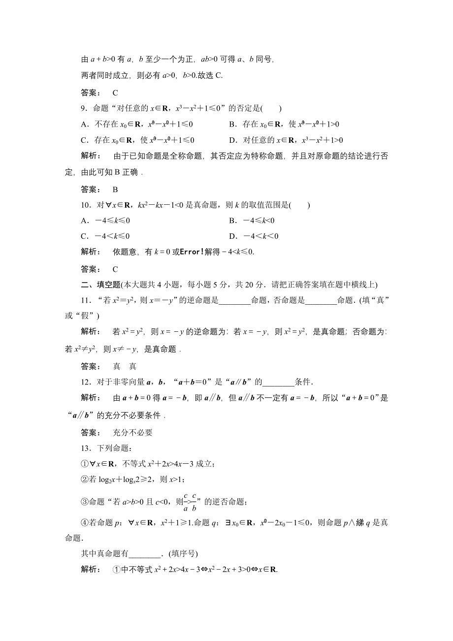 2012新课标同步导学数学（人教A）选修2-1：1章整合　课后练习.doc_第3页