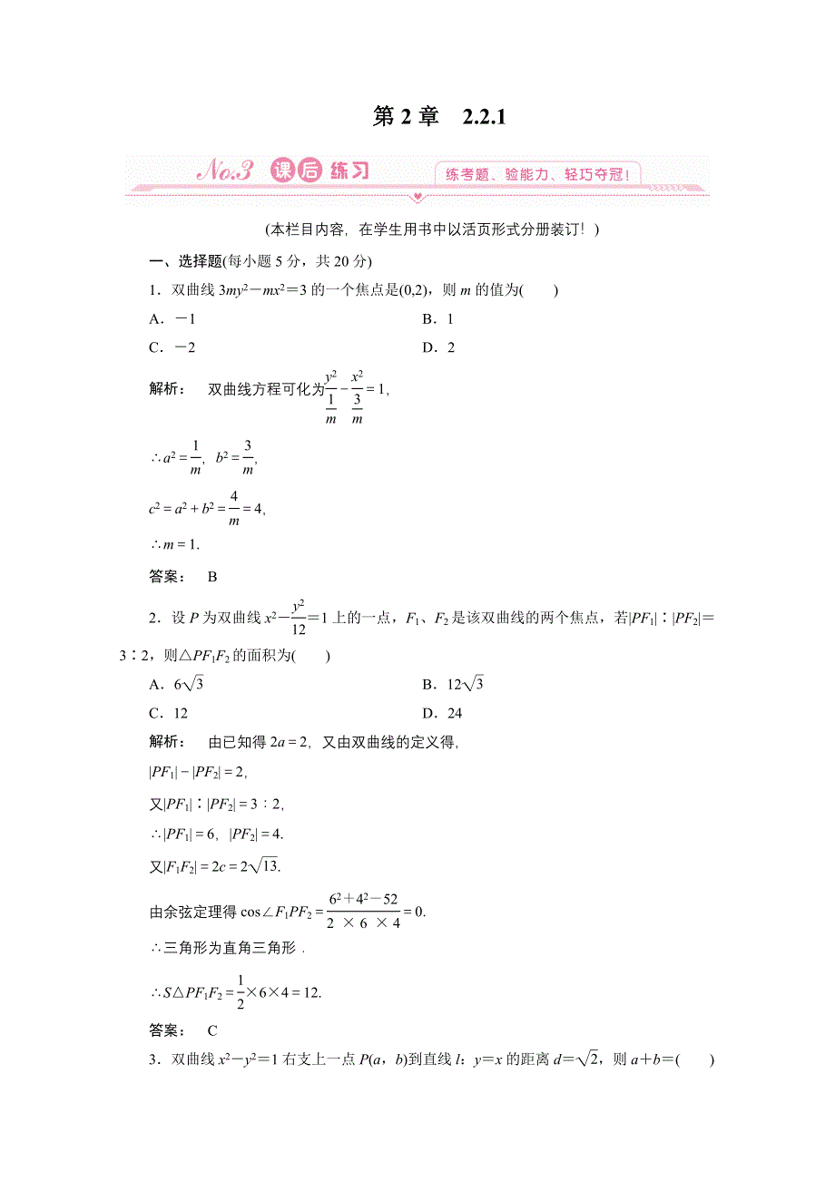 2012新课标同步导学数学（人教A）选修1-1：2.2.1　课后练习.doc_第1页