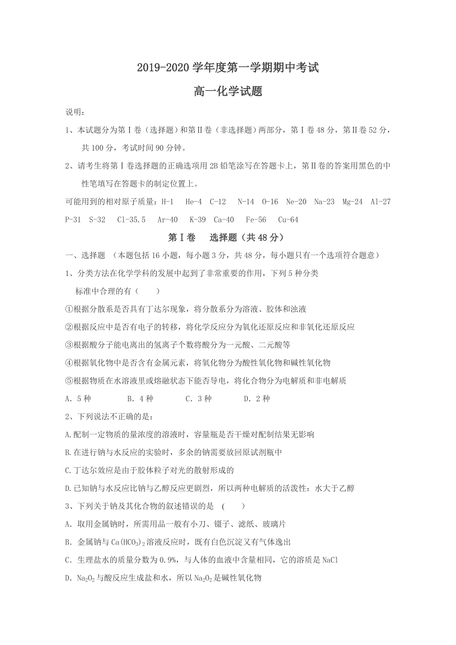 山东省济宁市泗水县2019-2020学年高一上学期期中考试化学试题 WORD版含答案.doc_第1页