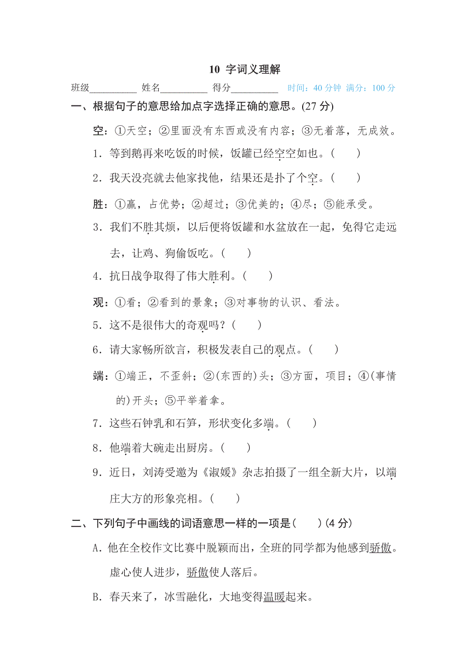 四年级下册语文部编版期末专项测试卷10字词义理解（含答案）.pdf_第1页