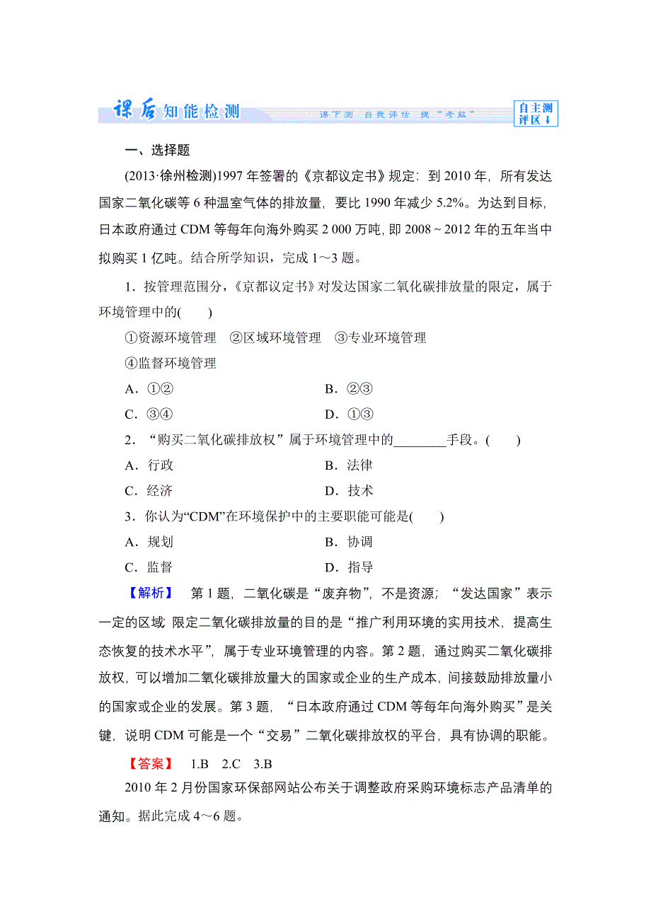 《同步备课参考 课堂新坐标》2013-2014学年高中地理（湘教版选修6）学案：课时作业14.doc_第1页