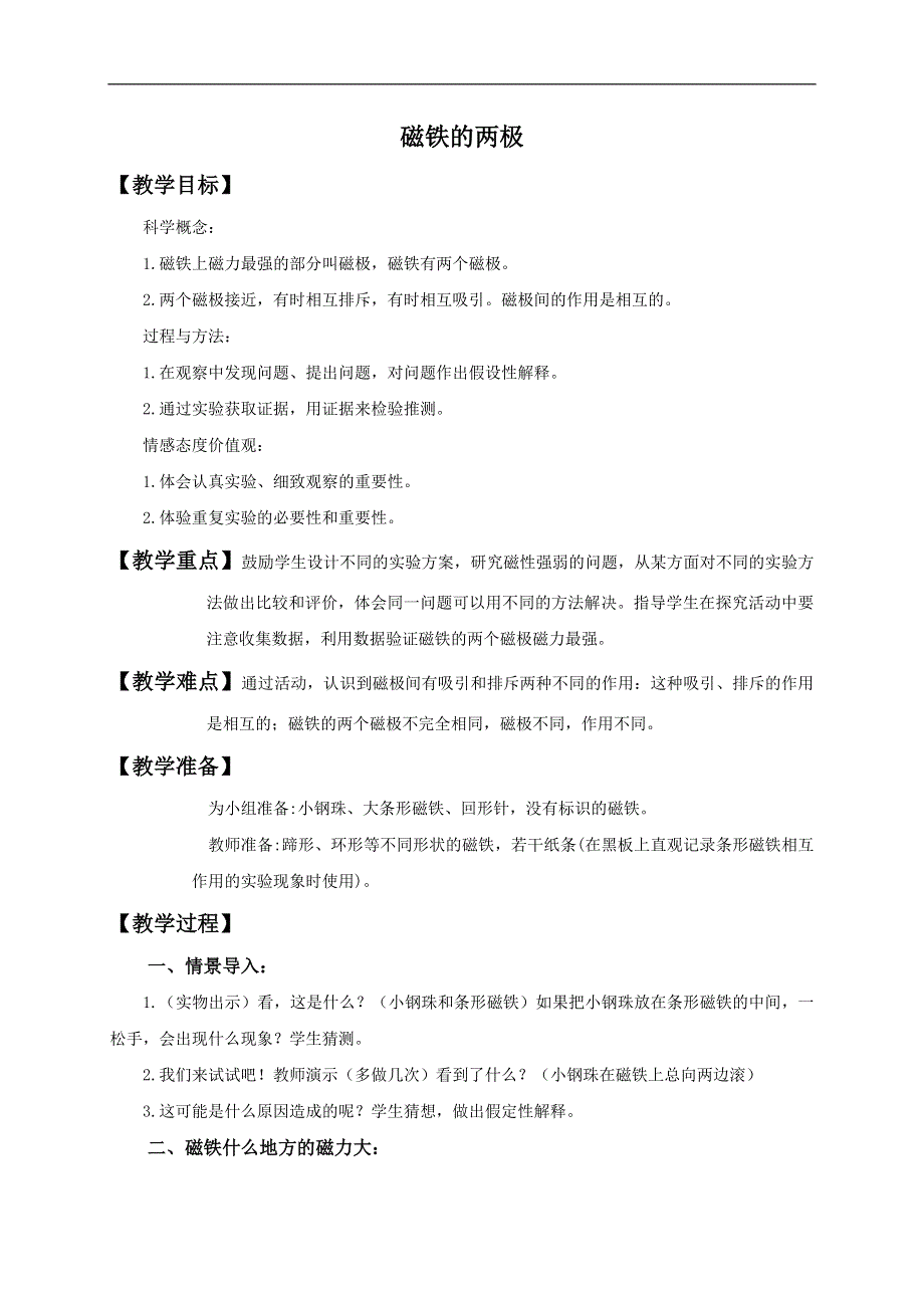 教科小学科学三下《4.3.磁铁的两极》word教案(1).doc_第1页