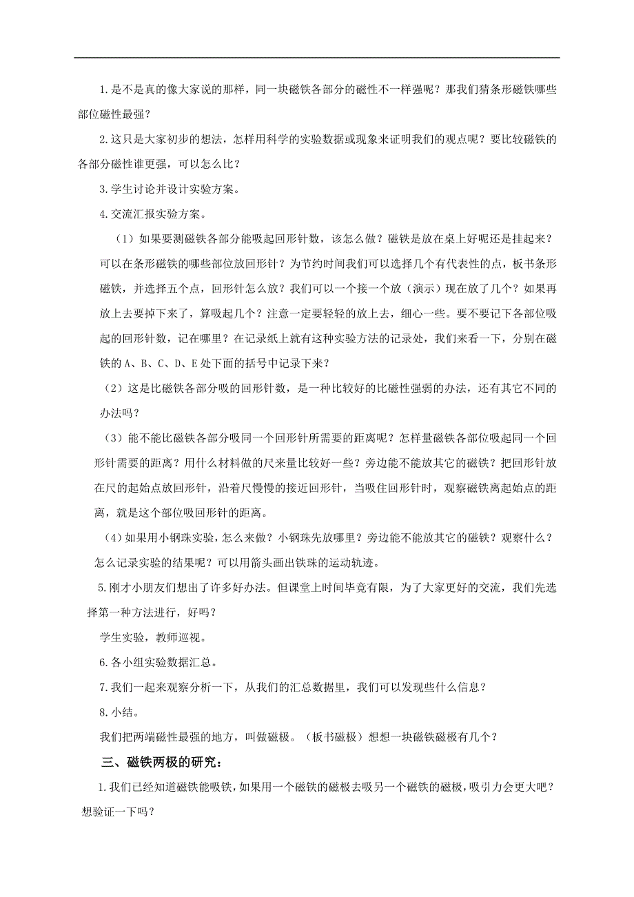 教科小学科学三下《4.3.磁铁的两极》word教案(1).doc_第2页