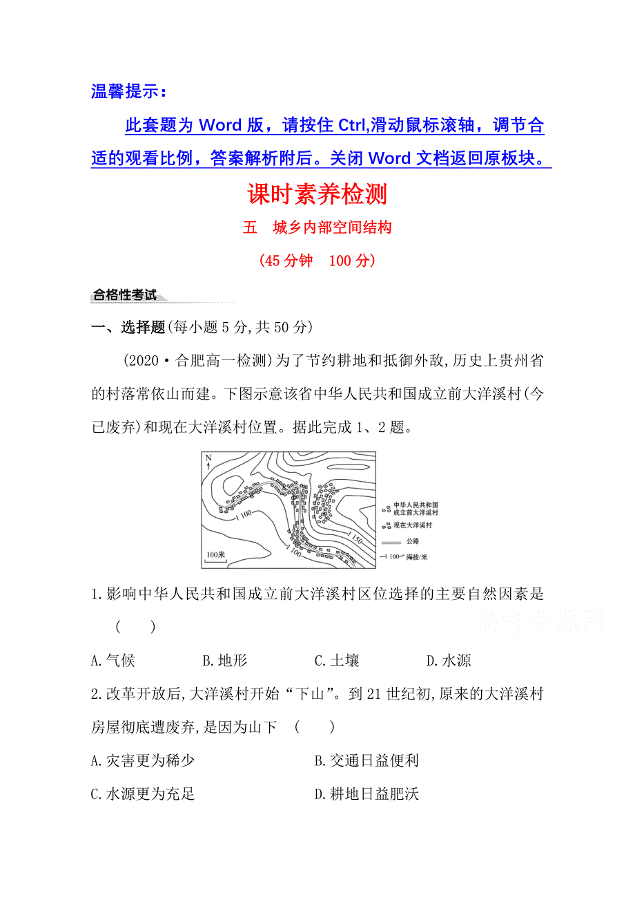 2020-2021学年新教材高中地理鲁教版必修第二册课时素养检测 五 城乡内部空间结构 WORD版含解析.doc_第1页