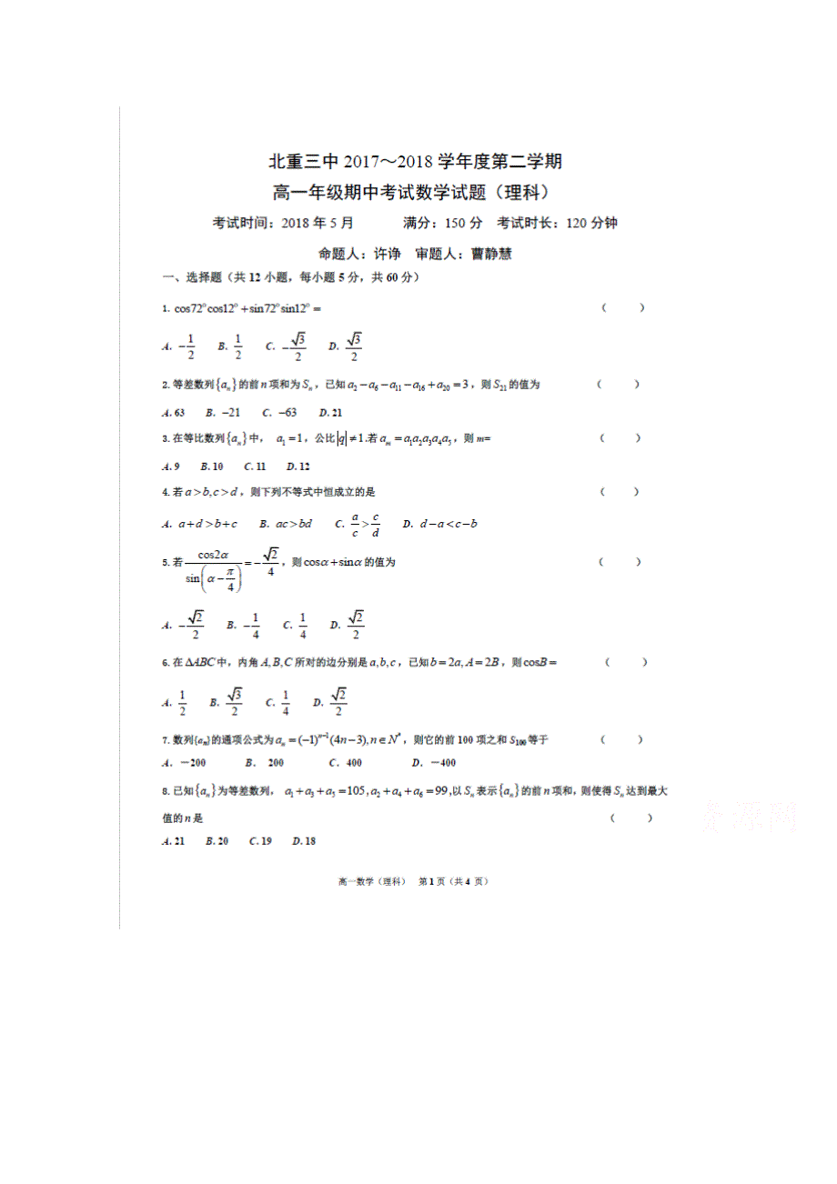 内蒙古北重三中2017-2018学年高一下学期期中考试数学（理）试卷 扫描版含答案.doc_第1页