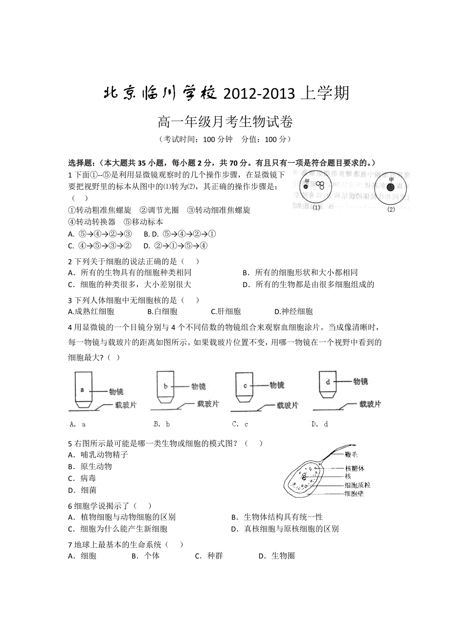 北京市临川学校2012-2013学年高一上学期第一次月考生物试卷.doc_第1页