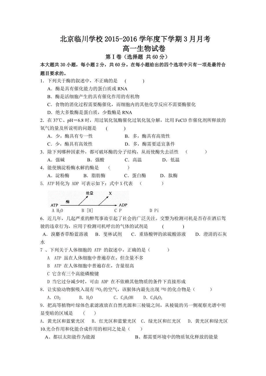 北京市临川学校2015-2016学年高一下学期3月月考生物试卷 WORD版无答案.doc_第1页