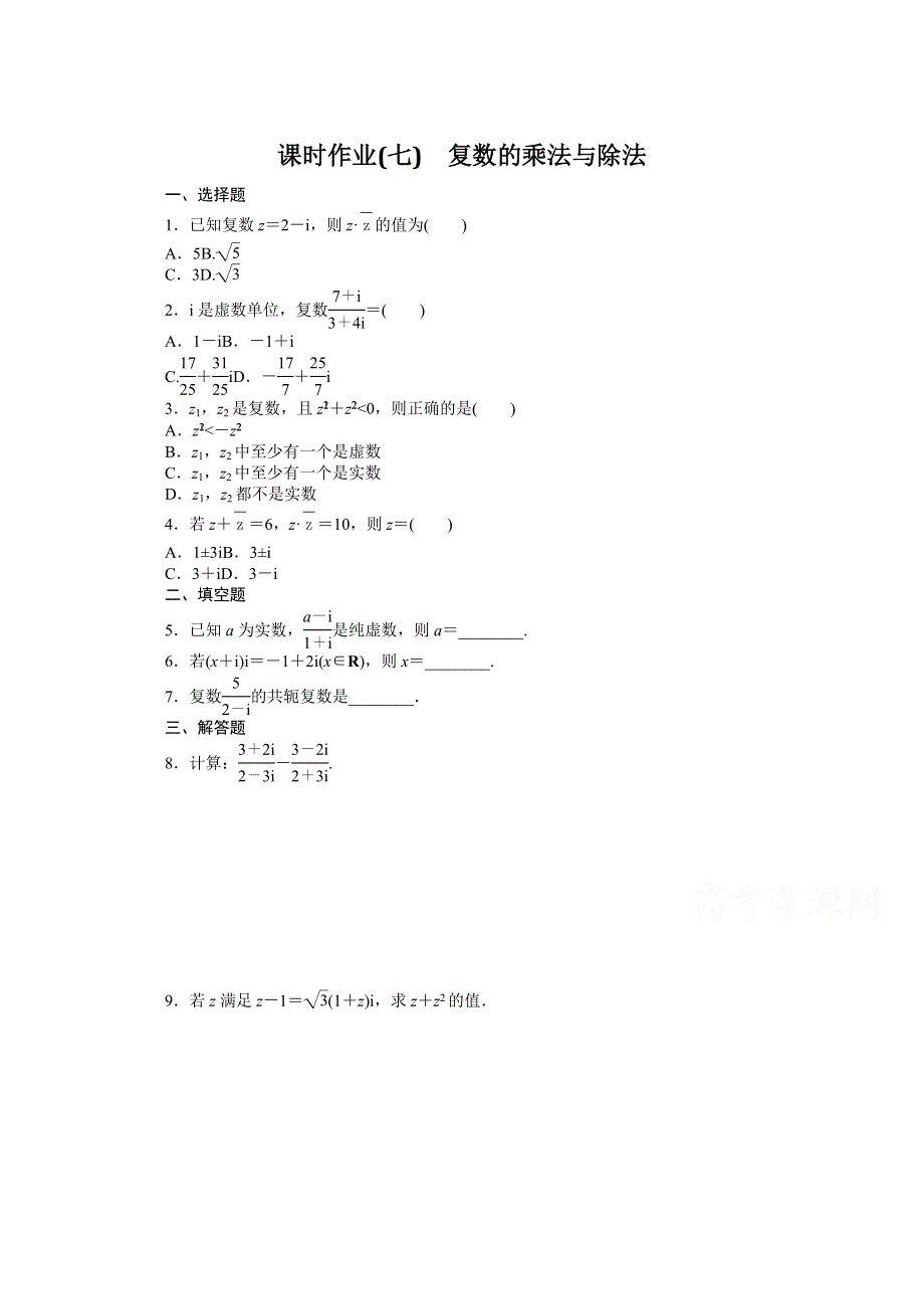 新教材2021-2022学年高中人教B版数学必修第四册课时作业：10-2-2　复数的乘法与除法 WORD版含解析.docx_第1页