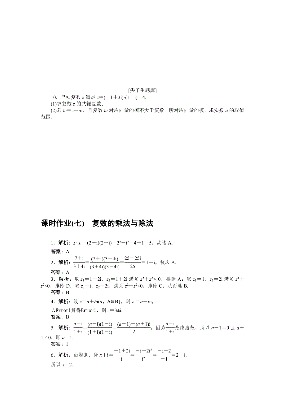 新教材2021-2022学年高中人教B版数学必修第四册课时作业：10-2-2　复数的乘法与除法 WORD版含解析.docx_第2页