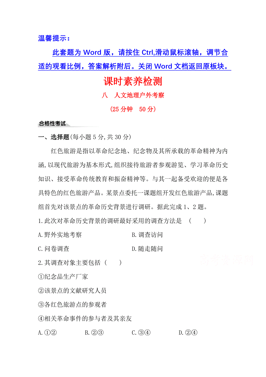 2020-2021学年新教材高中地理鲁教版必修第二册课时素养检测 八 人文地理户外考察 WORD版含解析.doc_第1页