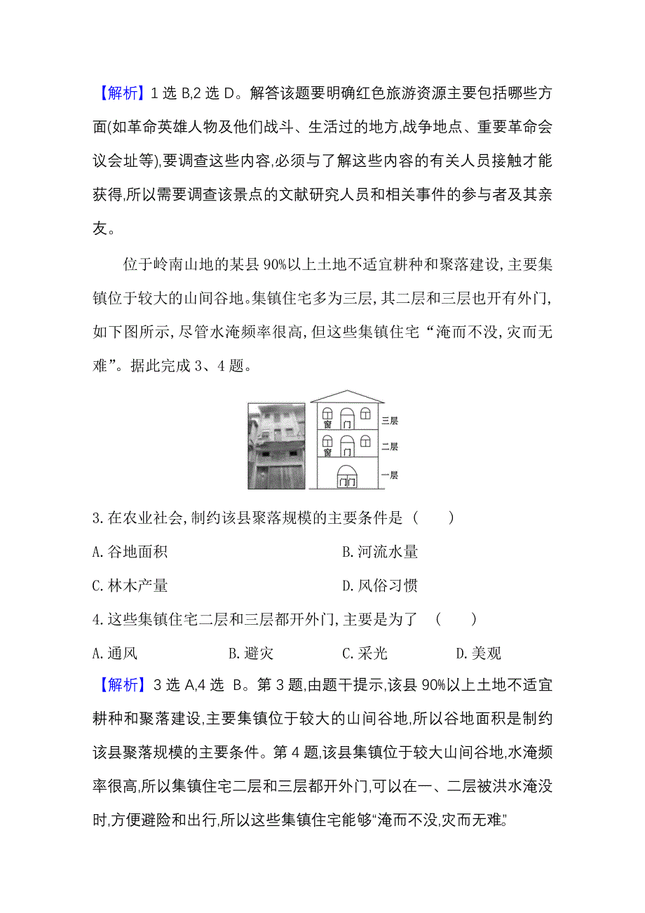 2020-2021学年新教材高中地理鲁教版必修第二册课时素养检测 八 人文地理户外考察 WORD版含解析.doc_第2页