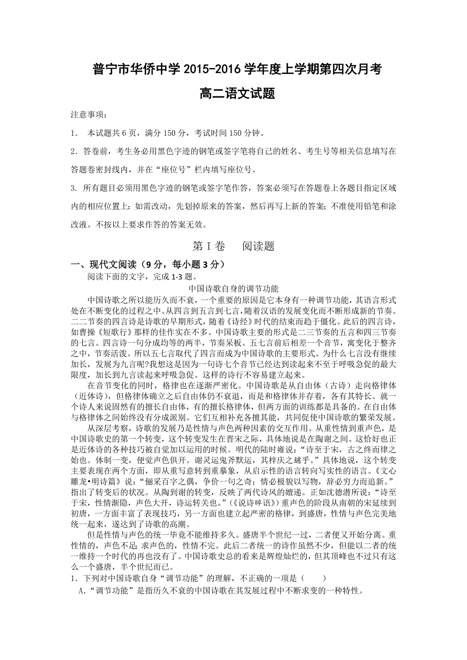 广东省普宁市华侨中学2015-2016学年高二上学期第四次月考语文试题 WORD版含答案.doc_第1页