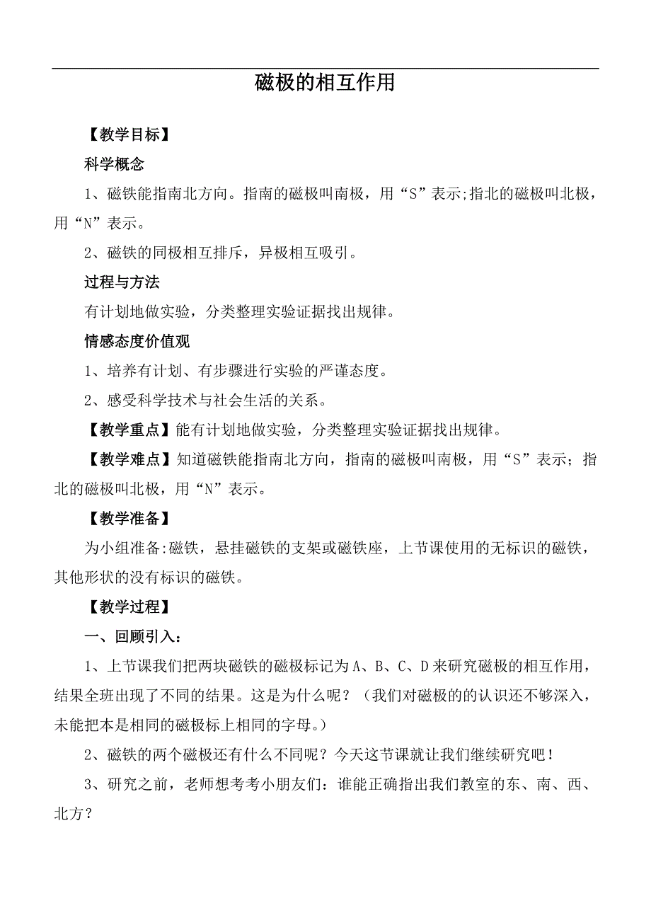 教科小学科学三下《4.4.磁极的相互作用》word教案(3).doc_第1页