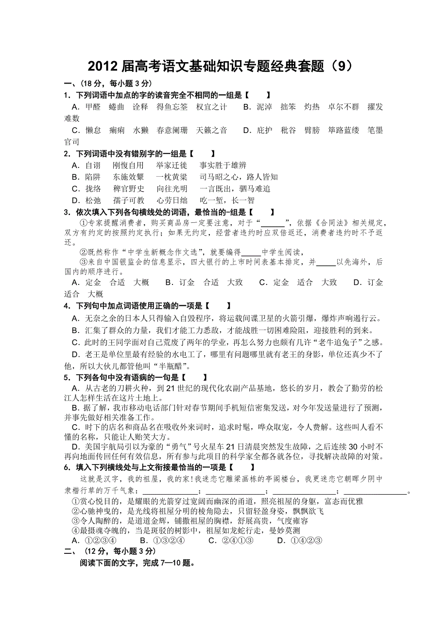 《考题猜想》2012届高考语文基础知识专题经典套题9.doc_第1页