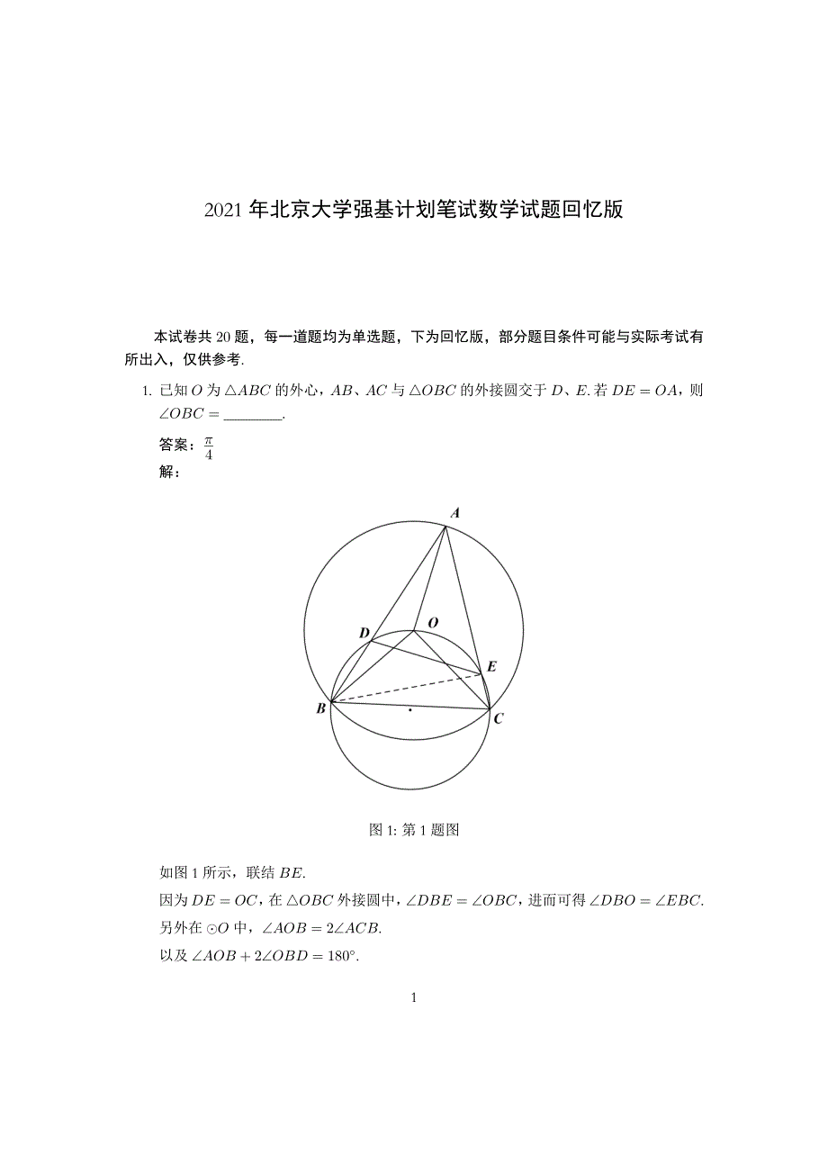 2021年北京大学强基计划数学试题（学生回忆完整版） PDF版含答案（可编辑）.pdf_第1页