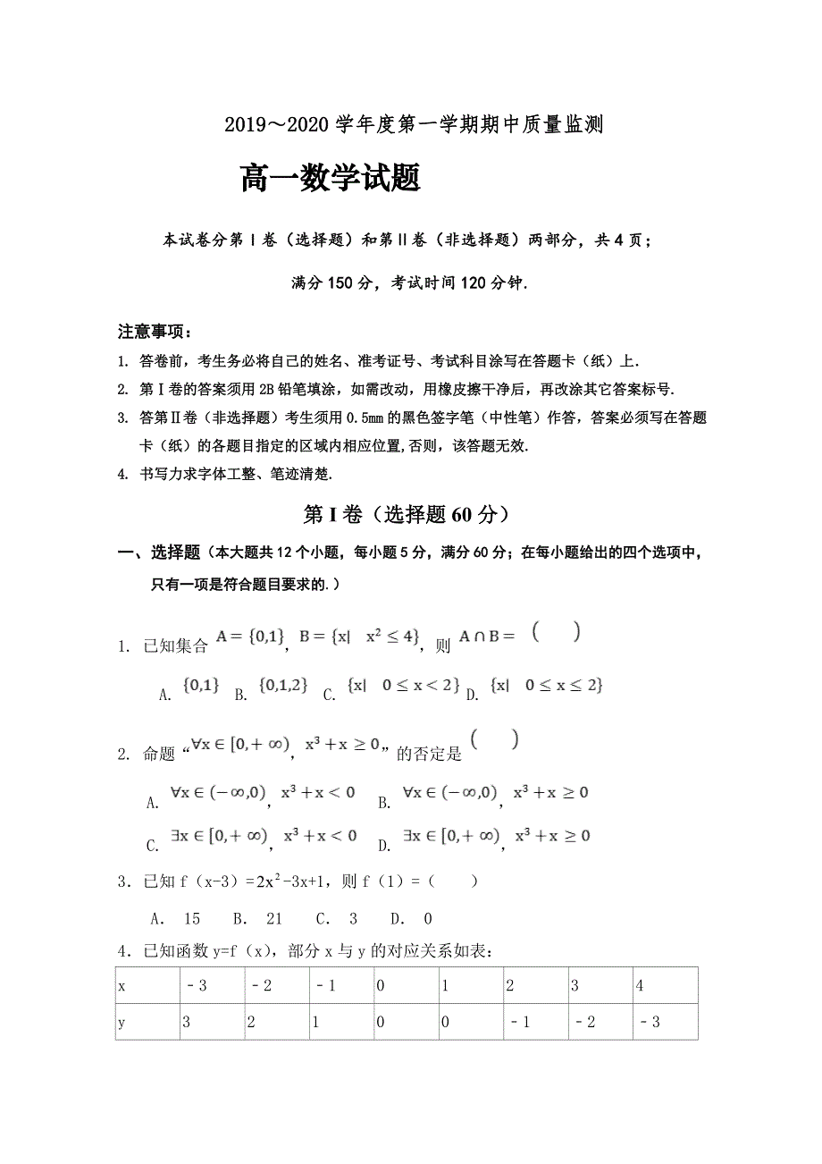 山东省济宁市泗水县2019-2020学年高一上学期期中考试数学试题 WORD版含答案.doc_第1页