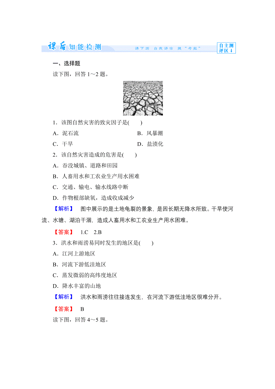 《同步备课参考 课堂新坐标》2013-2014学年高中地理（湘教版选修5）学案：课时作业2.doc_第1页