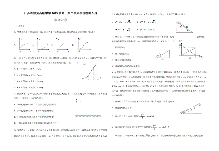 江苏省前黄高级中学2020-2021学年高一下学期3月学情检测物理试题 WORD版含答案.docx_第1页